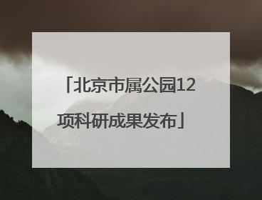北京市属公园12项科研成果发布